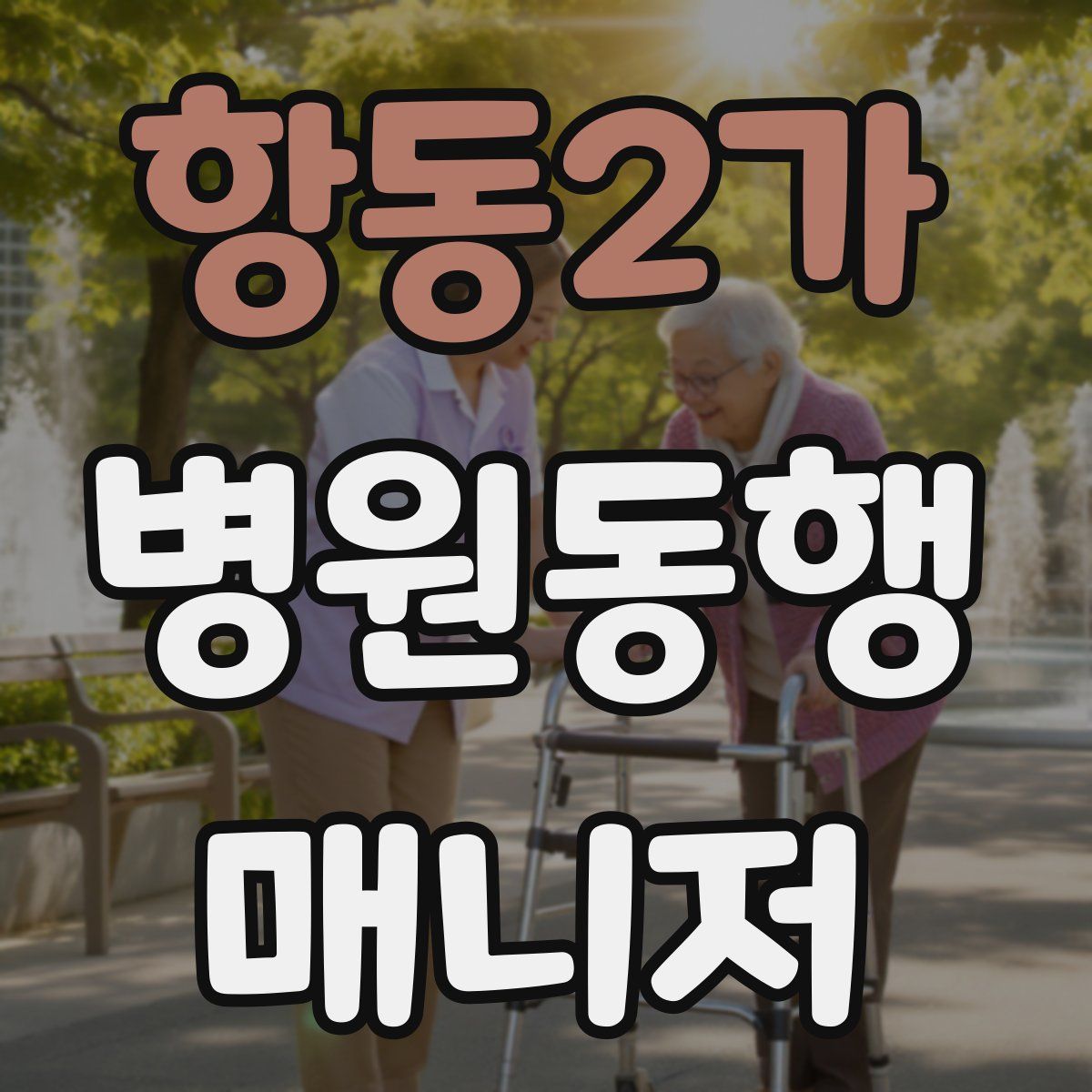 항동2가 병원동행매니저 자격증