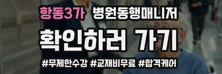 항동3가 병원동행매니저 자격증