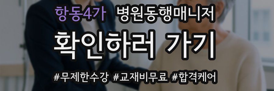 항동4가 병원동행매니저 자격증