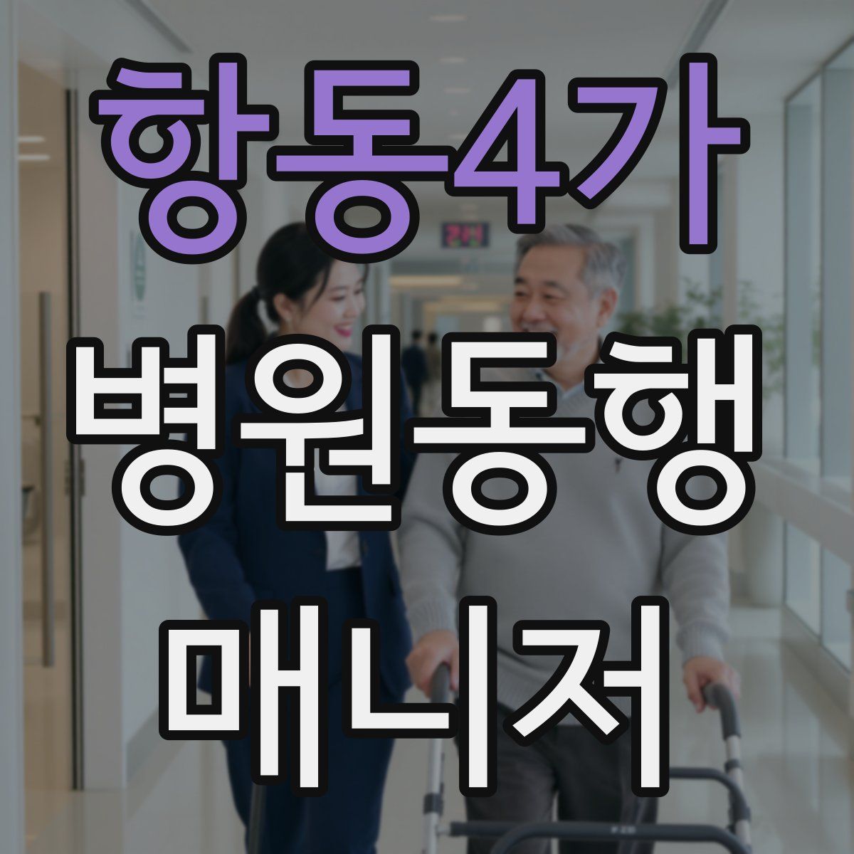 항동4가 병원동행매니저 자격증