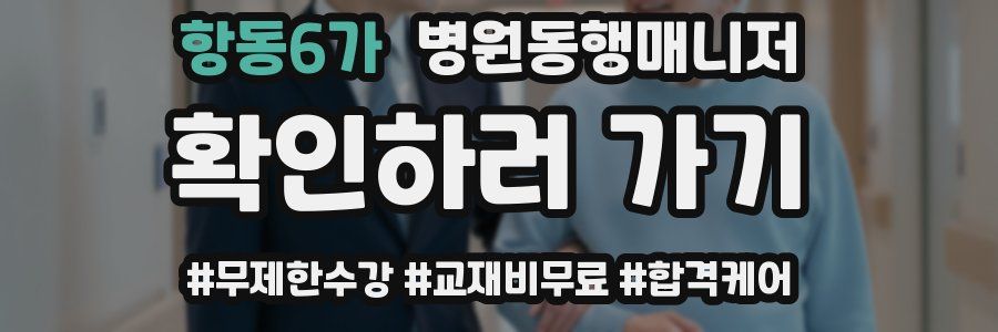 항동6가 병원동행매니저 자격증