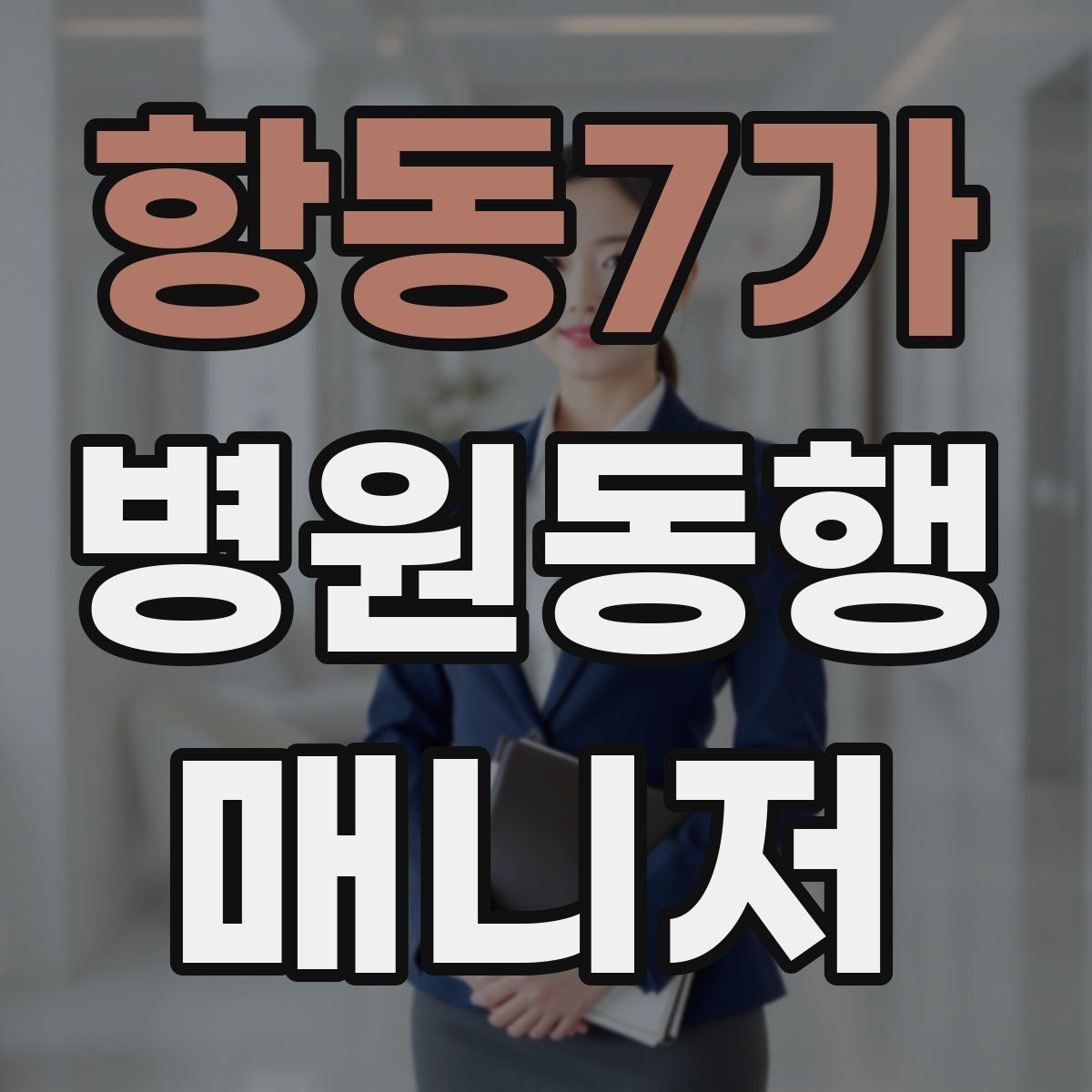 항동7가 병원동행매니저 자격증 검사 일정이 많은 날 준비 방법