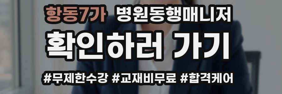 항동7가 병원동행매니저 자격증