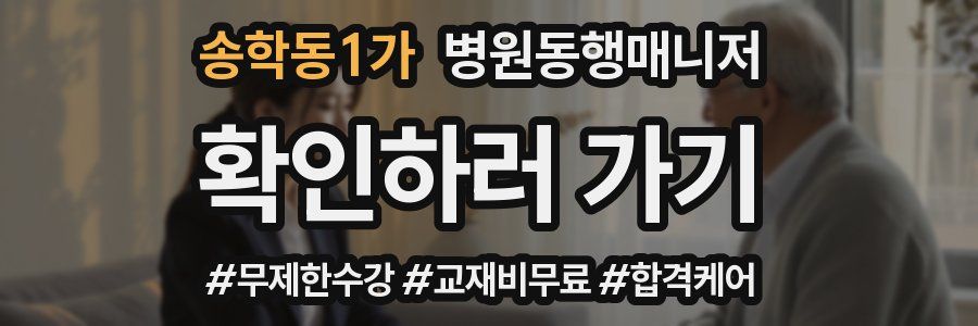 송학동1가 병원동행매니저 자격증