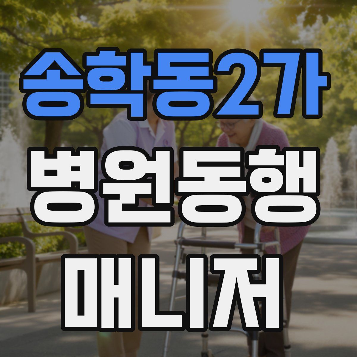 송학동2가 병원동행매니저 자격증