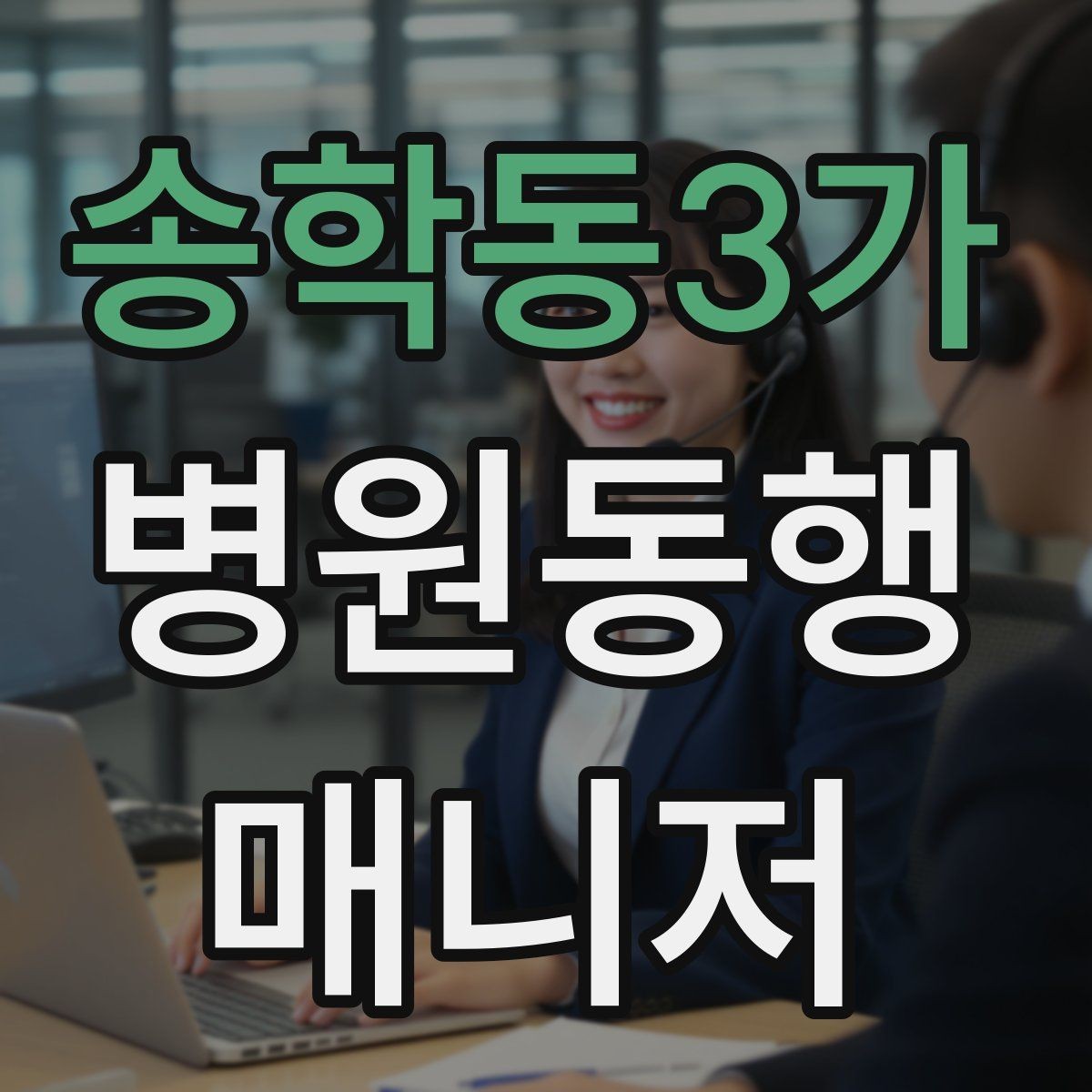 송학동3가 병원동행매니저 자격증 응급상황 가능성을 낮추는 사전 질문