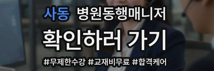 사동 병원동행매니저 자격증