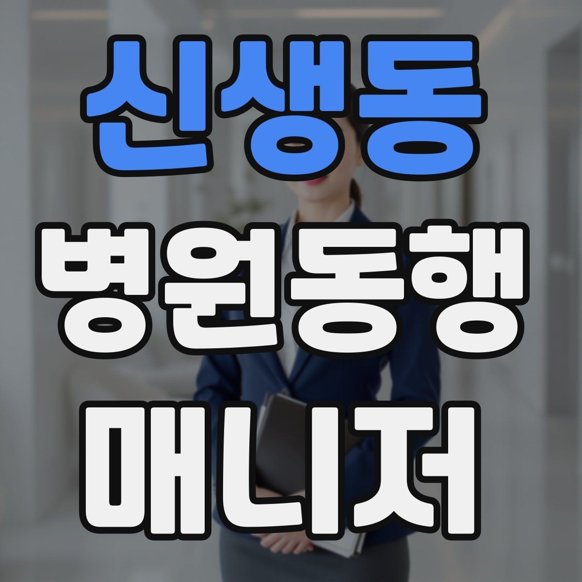 신생동 병원동행매니저 자격증 대형병원 길찾기 빠르게 하는 팁