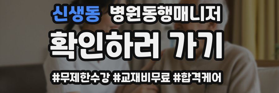 신생동 병원동행매니저 자격증