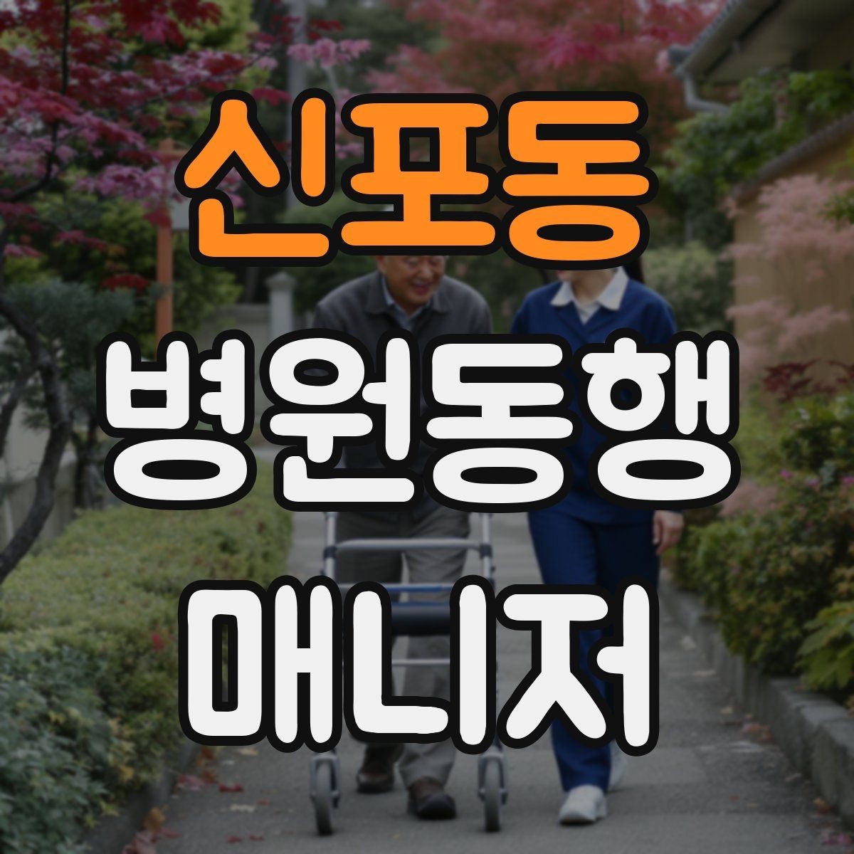 신포동 병원동행매니저 자격증 신분증·카드·서류 분실 방지 팁