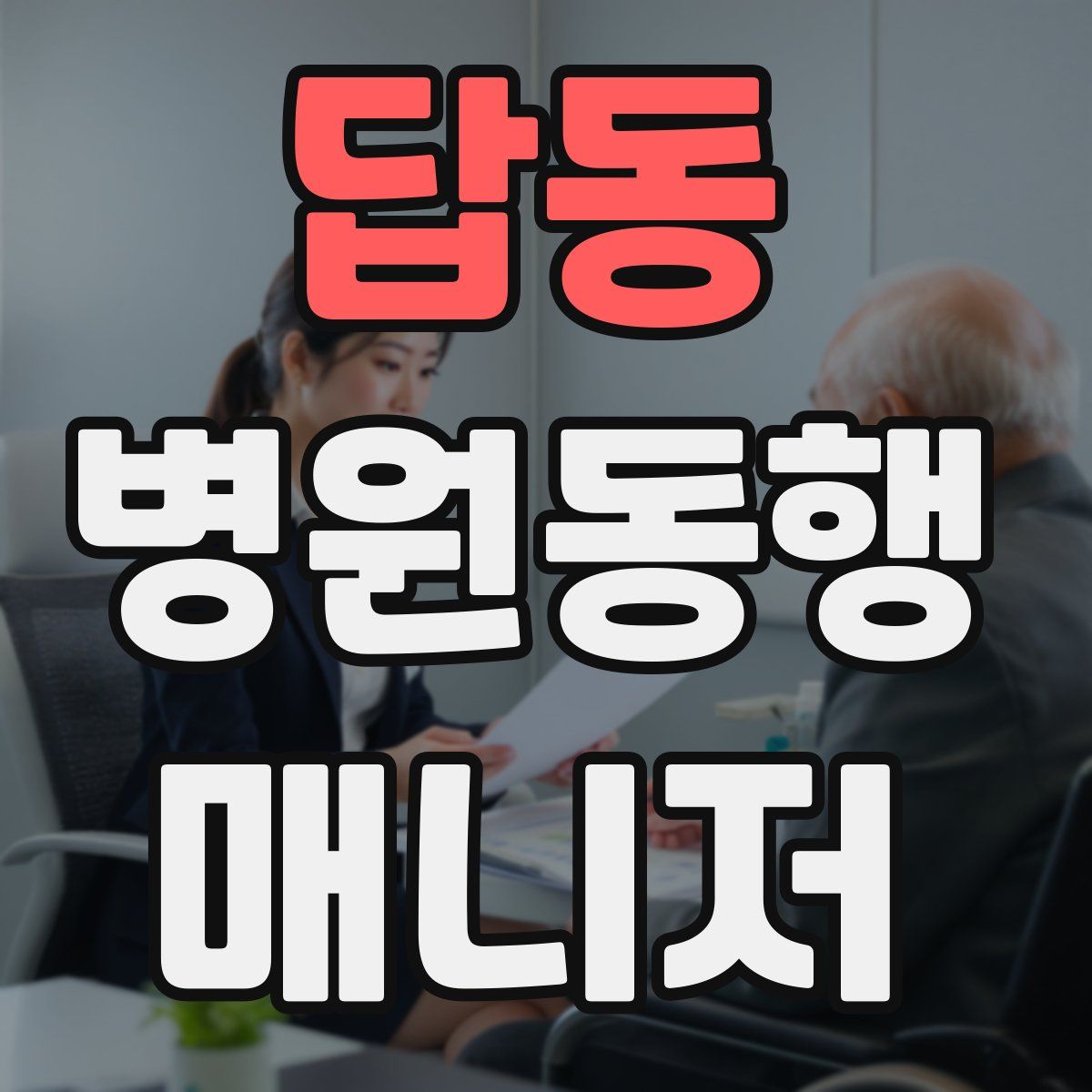 답동 병원동행매니저 자격증