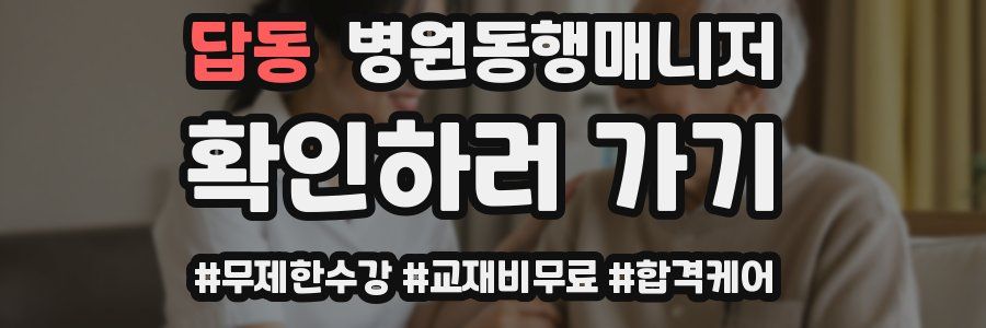 답동 병원동행매니저 자격증