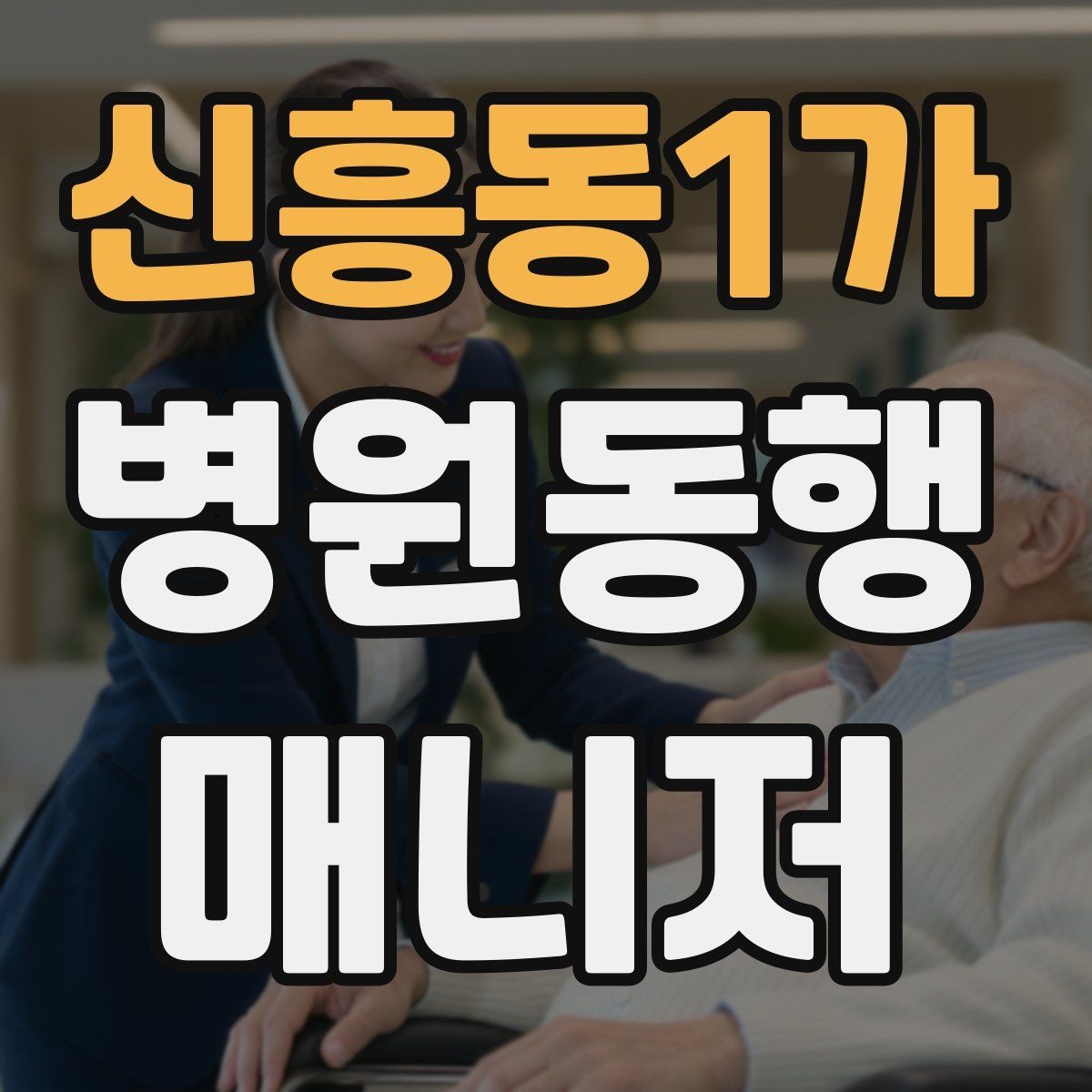 신흥동1가 병원동행매니저 자격증 자동문·회전문 통과 시 안전 요령