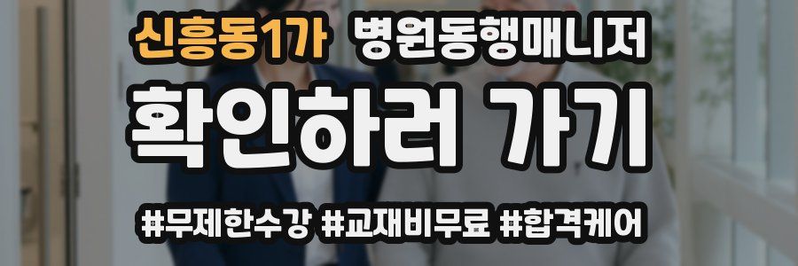 신흥동1가 병원동행매니저 자격증