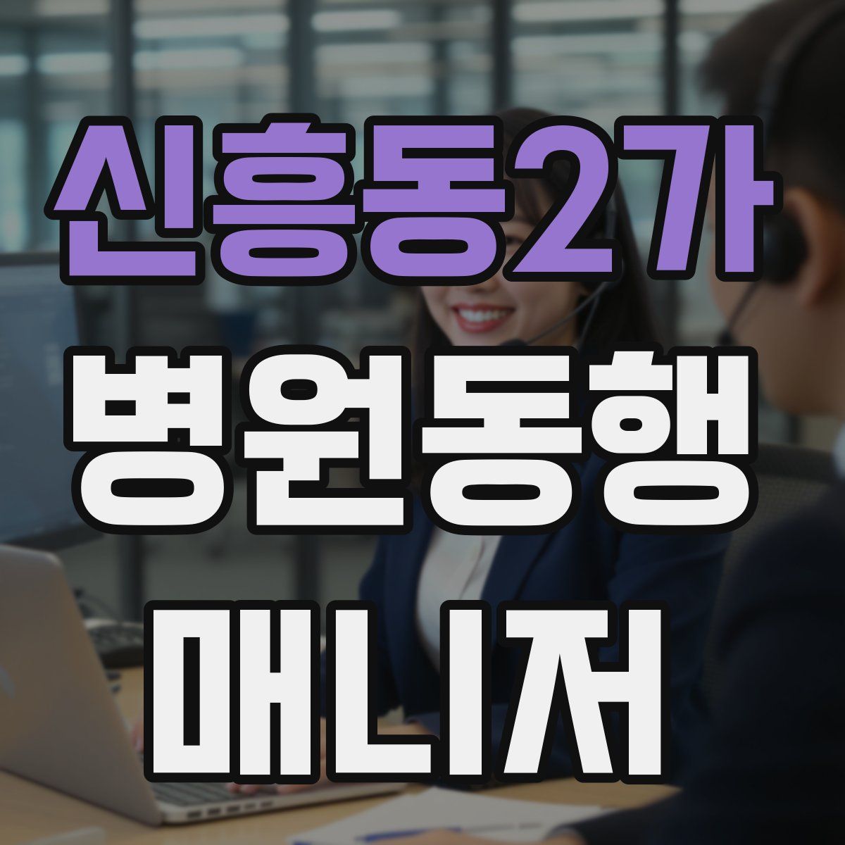 신흥동2가 병원동행매니저 자격증
