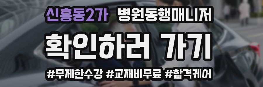 신흥동2가 병원동행매니저 자격증