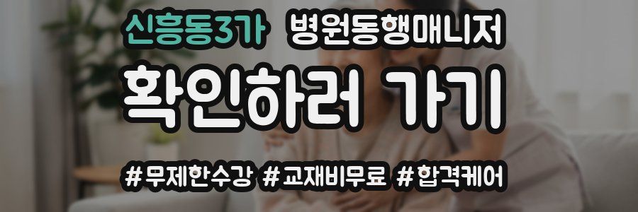 신흥동3가 병원동행매니저 자격증