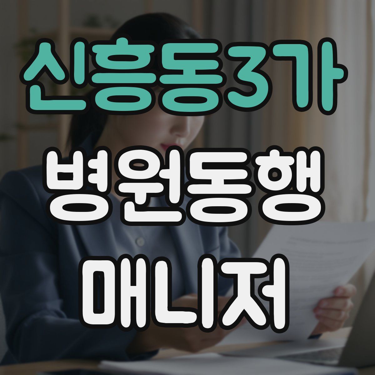 신흥동3가 병원동행매니저 자격증