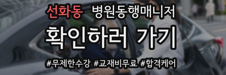 선화동 병원동행매니저 자격증