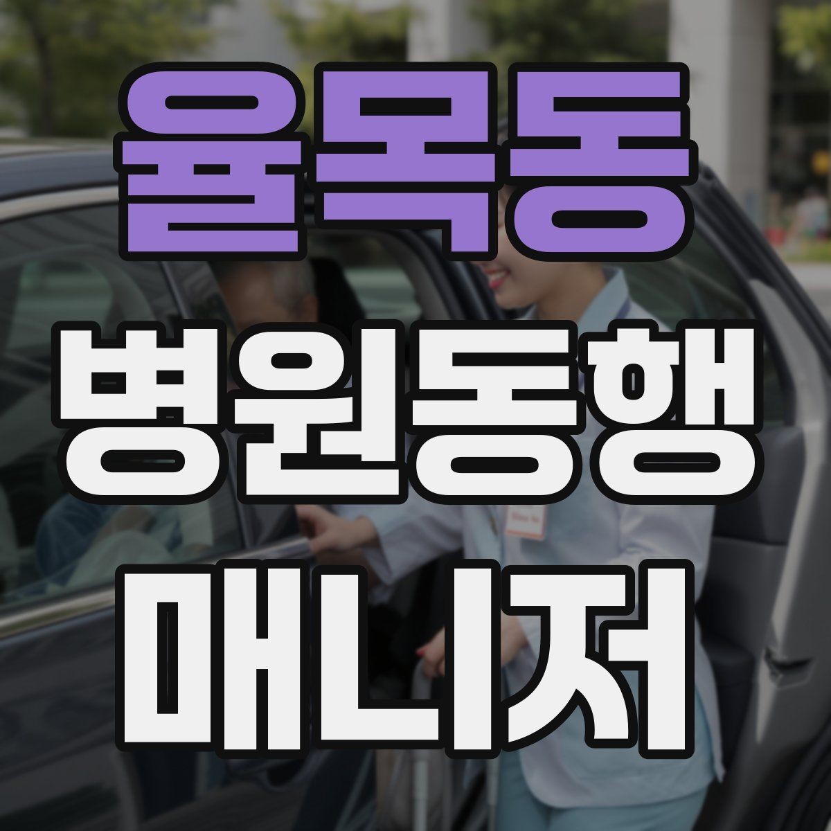율목동 병원동행매니저 자격증 직장인 보호자가 자주 찾는 서비스
