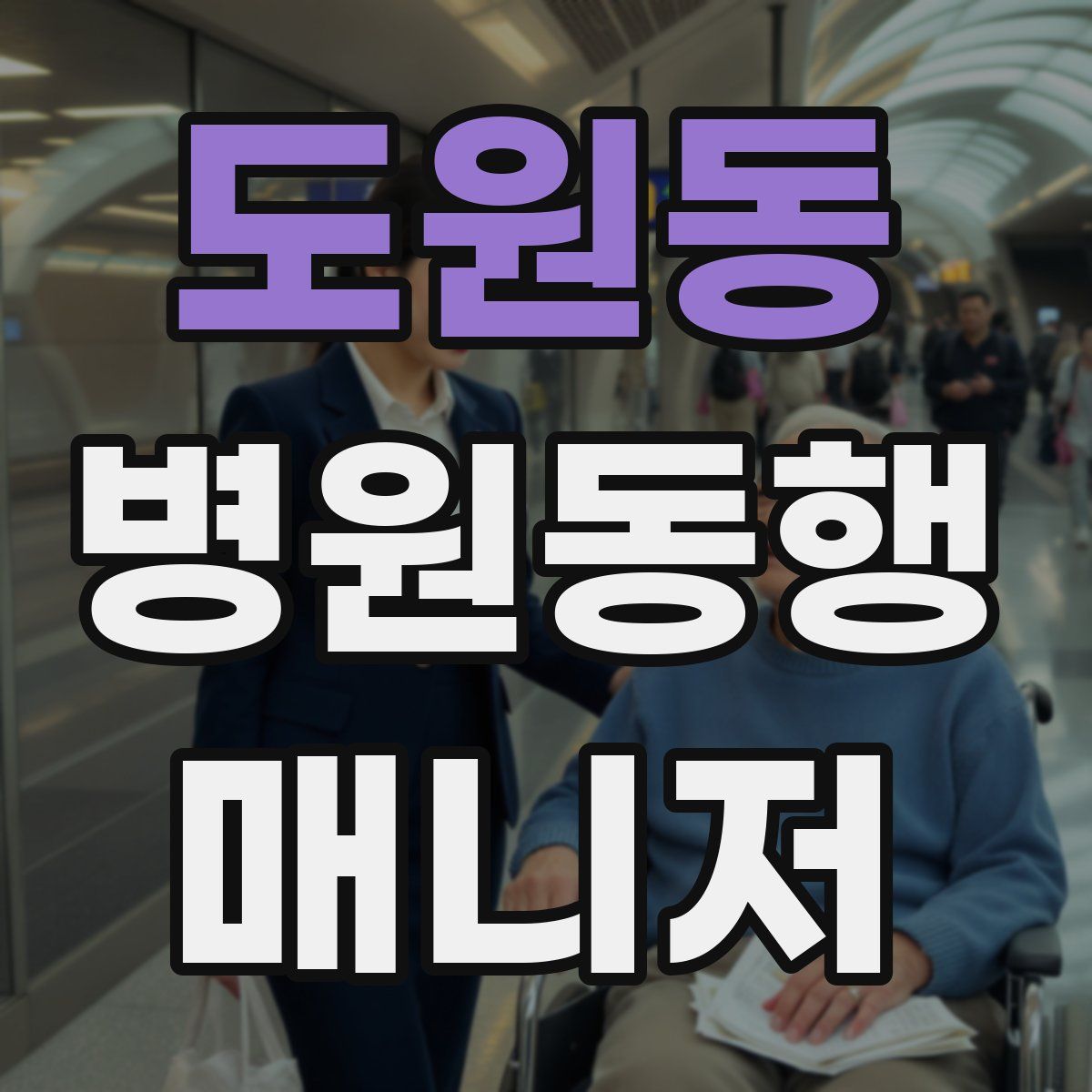 도원동 병원동행매니저 자격증