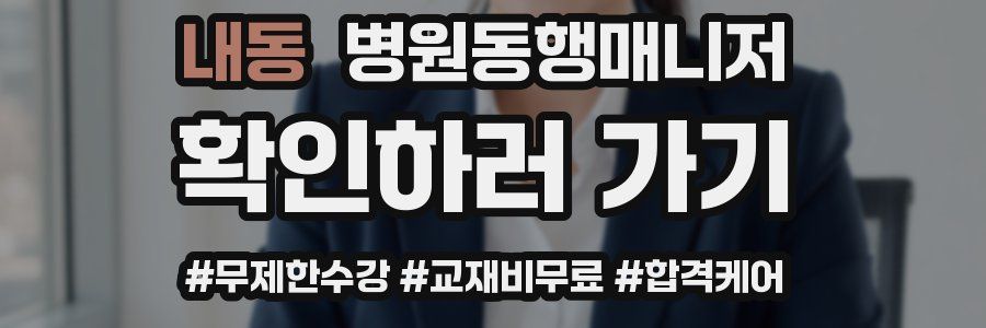 내동 병원동행매니저 자격증
