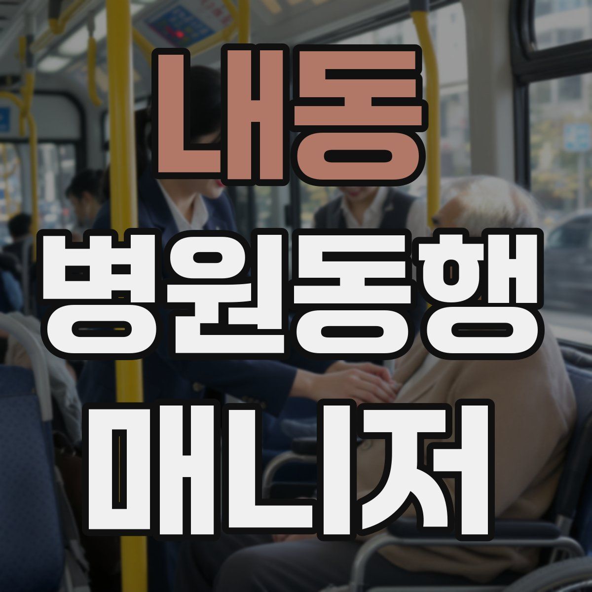 내동 병원동행매니저 자격증