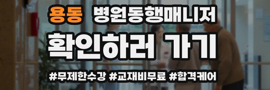 용동 병원동행매니저 자격증