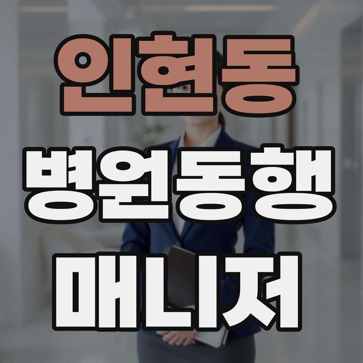 인현동 병원동행매니저 자격증