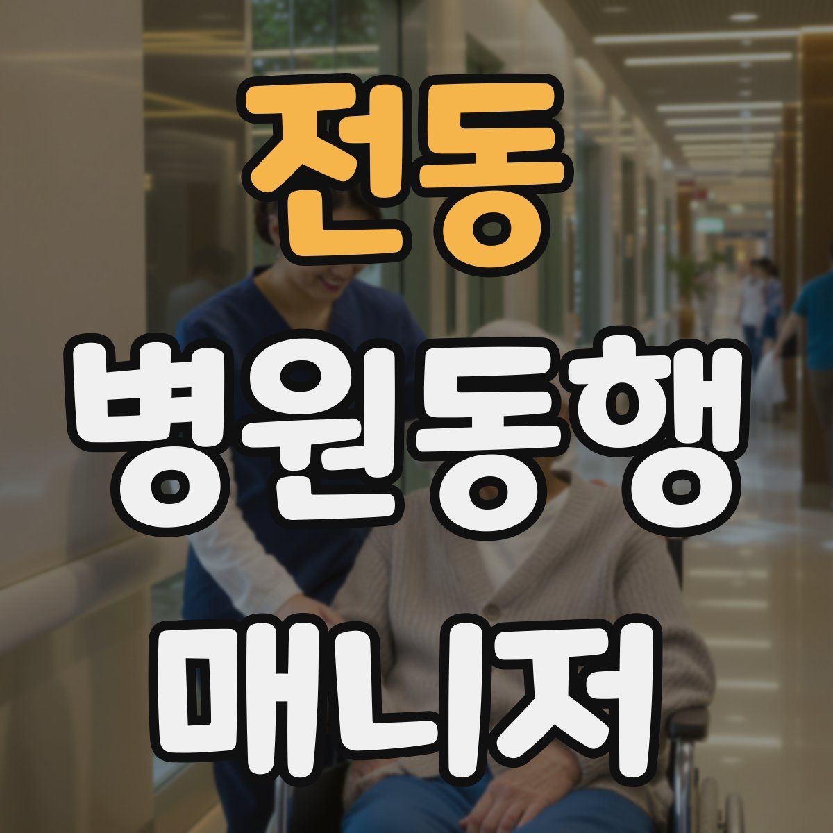 전동 병원동행매니저 자격증 진료과 선택과 예약 흐름 이해하기