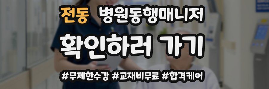 전동 병원동행매니저 자격증