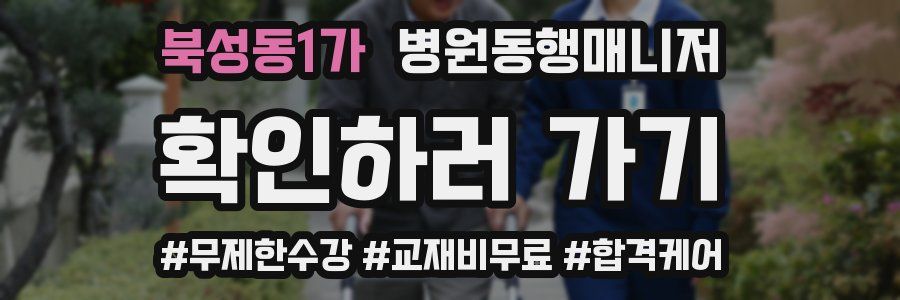 북성동1가 병원동행매니저 자격증