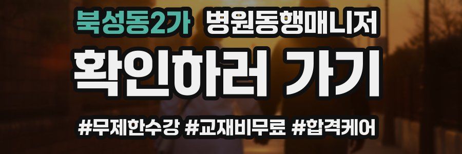 북성동2가 병원동행매니저 자격증