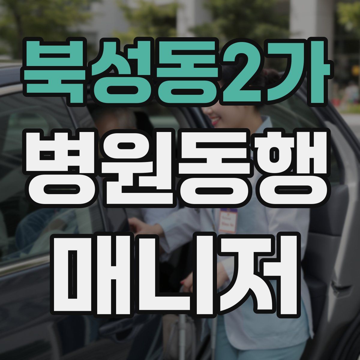 북성동2가 병원동행매니저 자격증