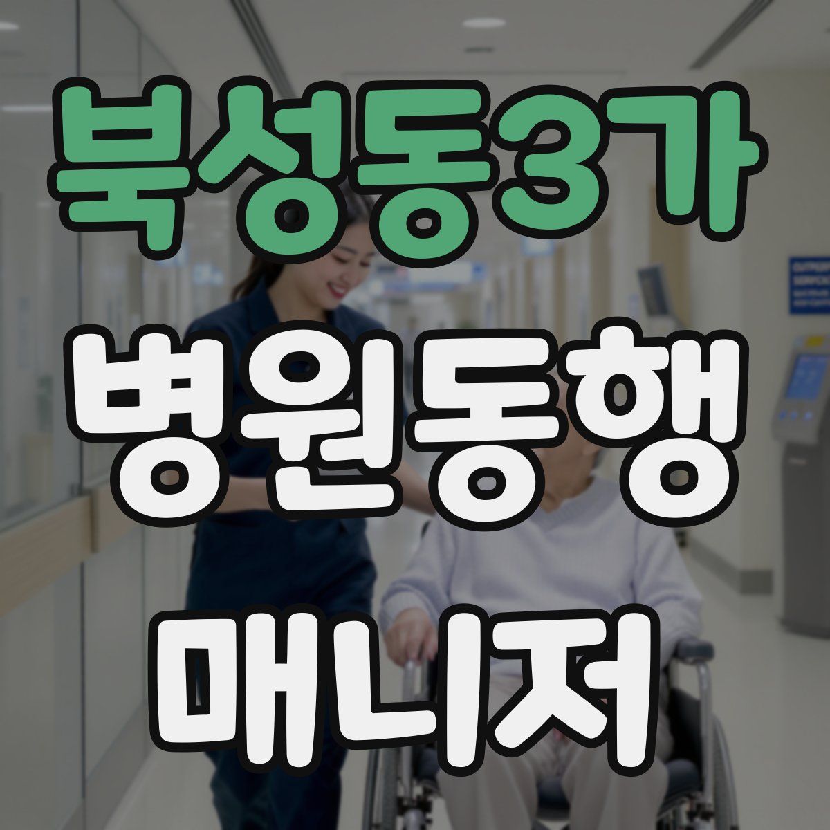 북성동3가 병원동행매니저 자격증