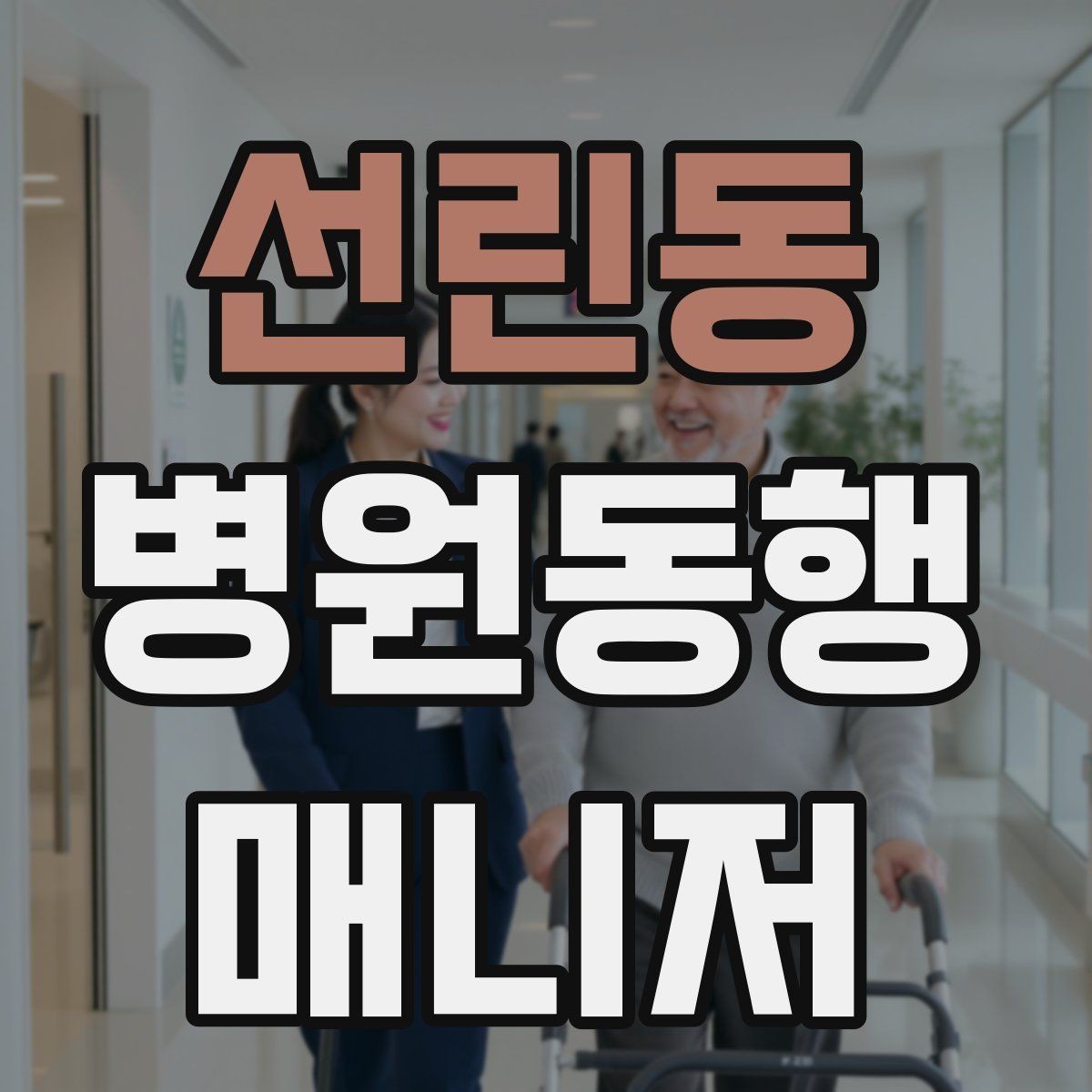 선린동 병원동행매니저 자격증 후기 문구를 무리 없이 받는 방법