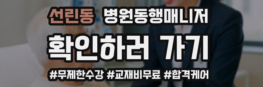 선린동 병원동행매니저 자격증