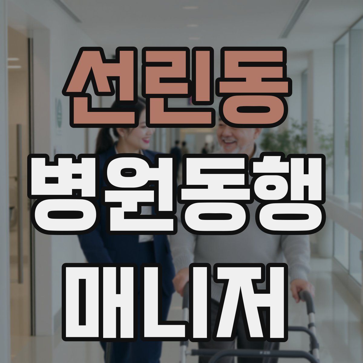 선린동 병원동행매니저 자격증
