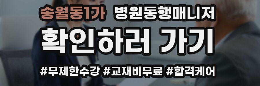 송월동1가 병원동행매니저 자격증