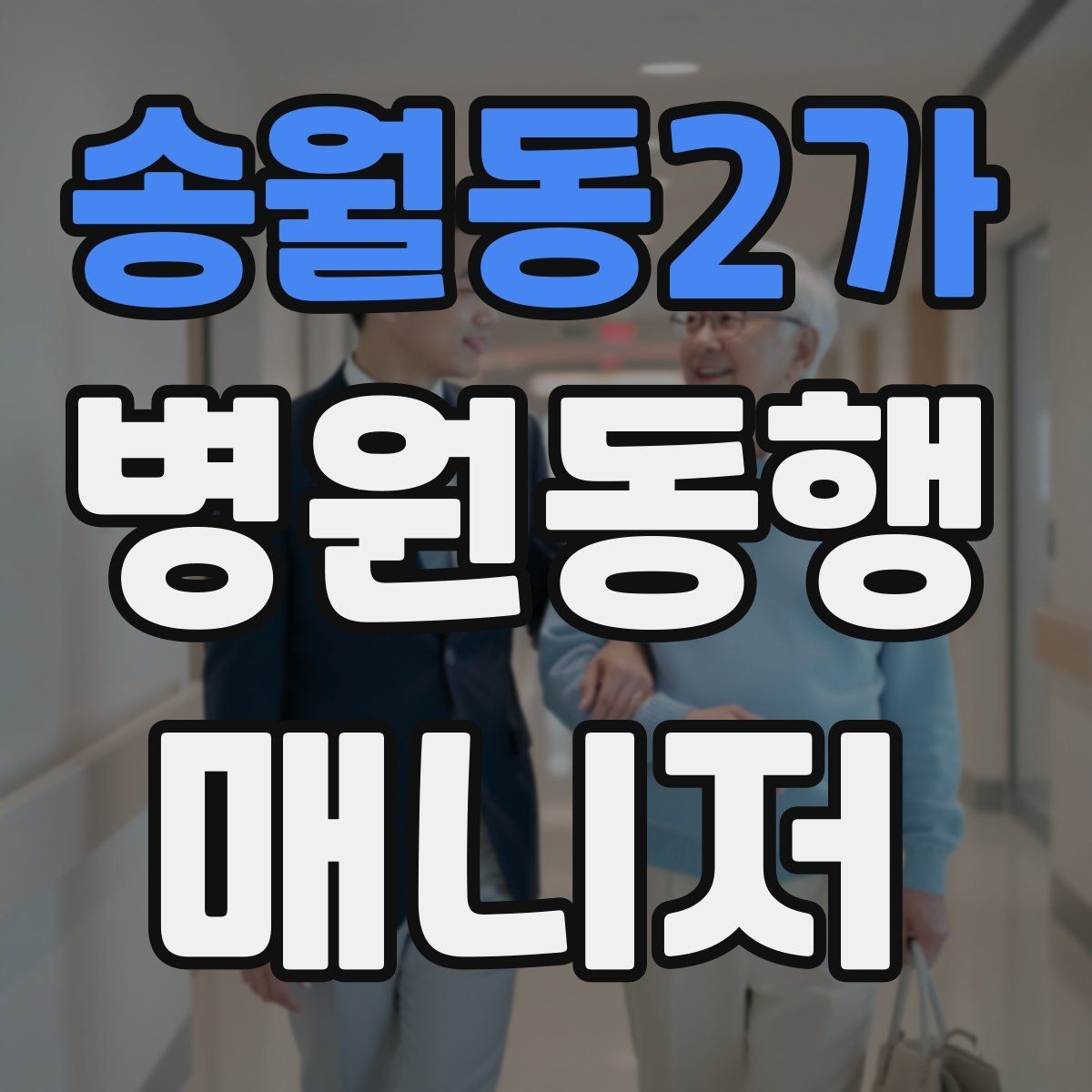 송월동2가 병원동행매니저 자격증 동행 전 안내 메시지를 간단히 쓰는 법