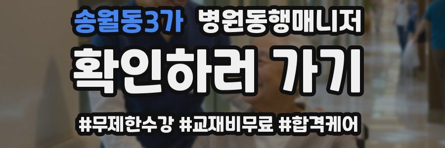 송월동3가 병원동행매니저 자격증