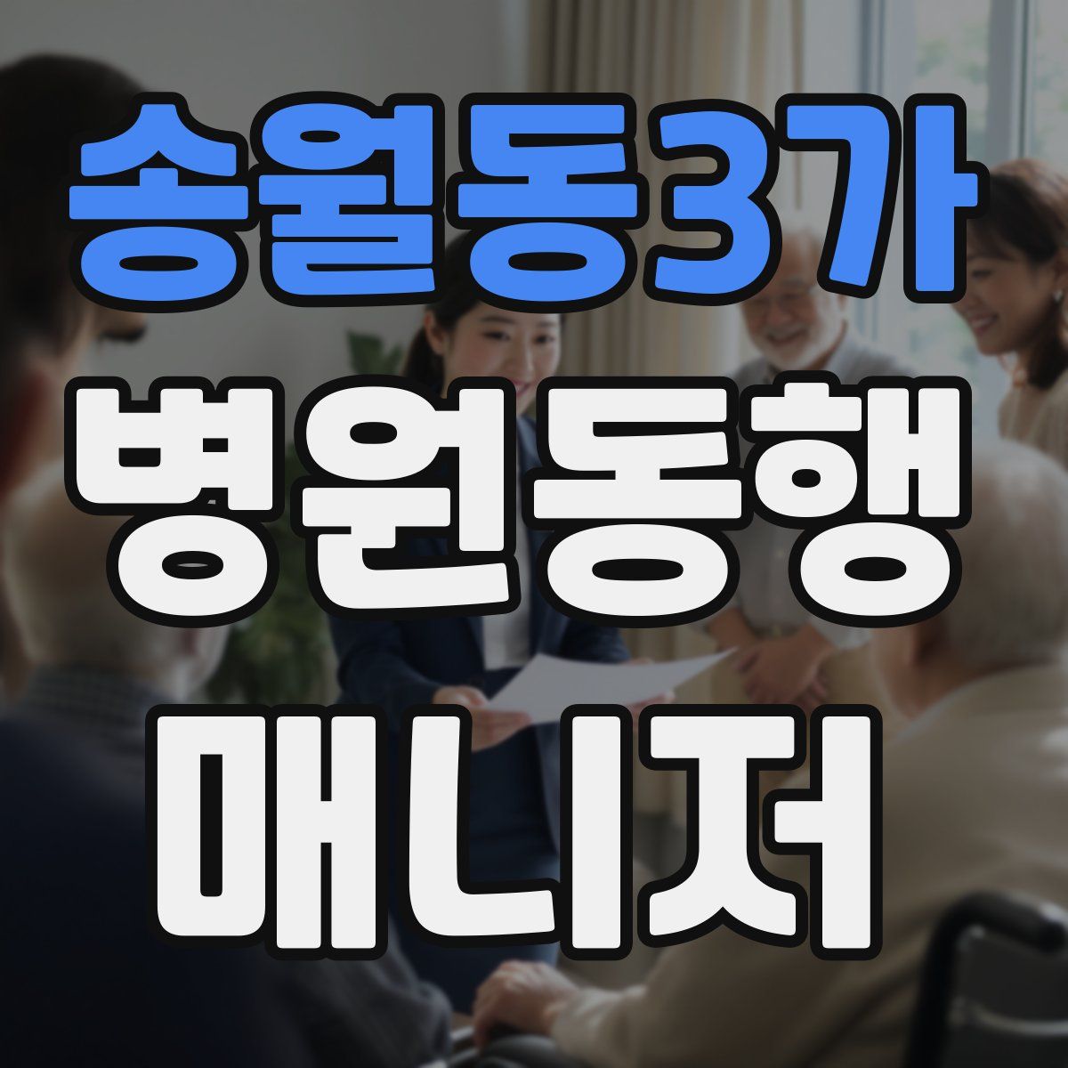 송월동3가 병원동행매니저 자격증