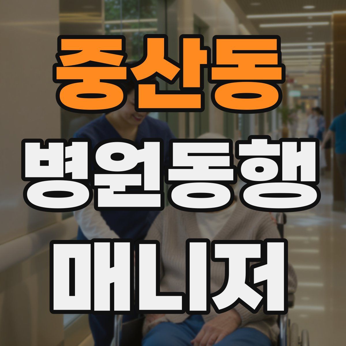 중산동 병원동행매니저 자격증