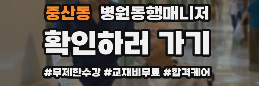 중산동 병원동행매니저 자격증