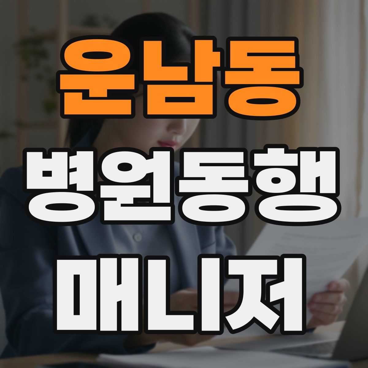 운남동 병원동행매니저 자격증