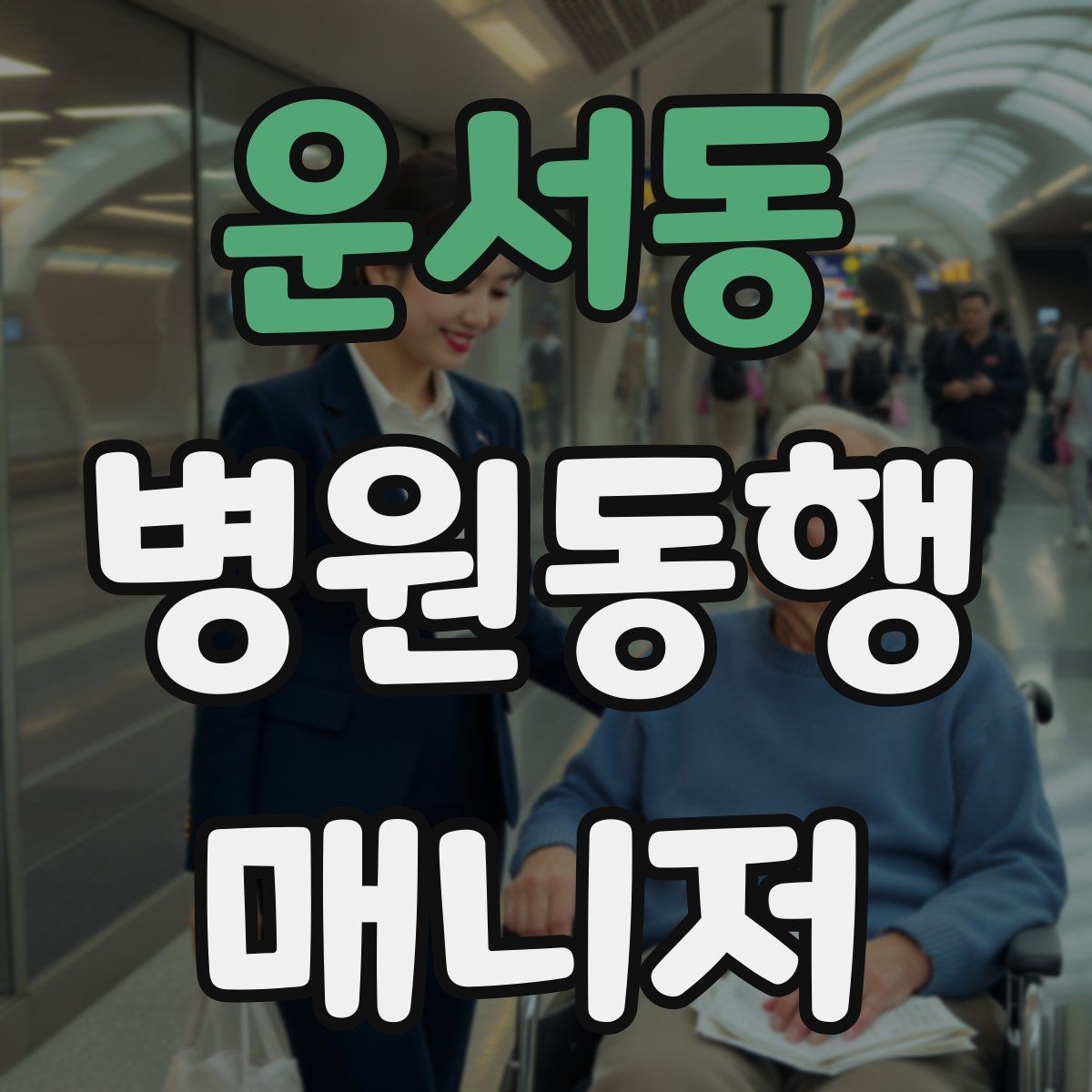 운서동 병원동행매니저 자격증 이동 중 휴식 타이밍 잡는 요령