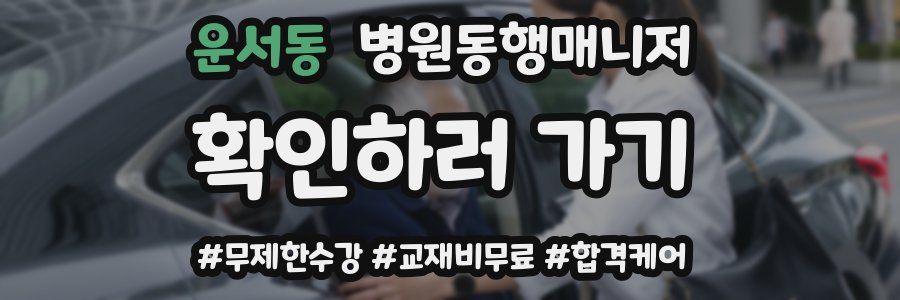 운서동 병원동행매니저 자격증