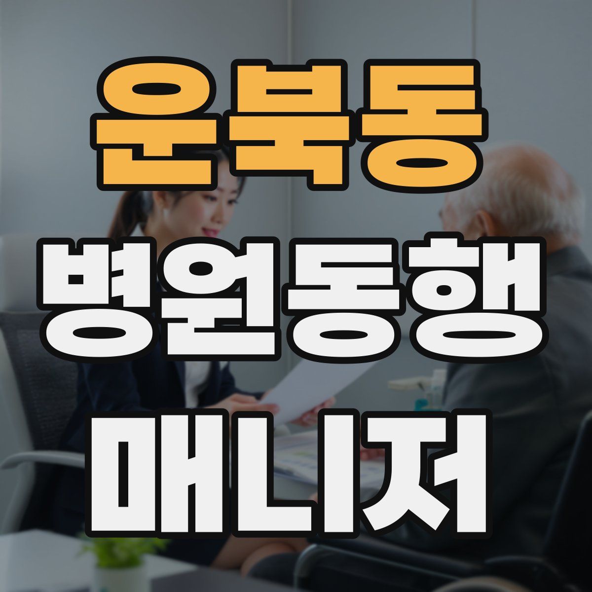 운북동 병원동행매니저 자격증