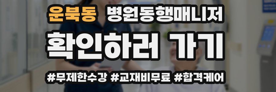 운북동 병원동행매니저 자격증