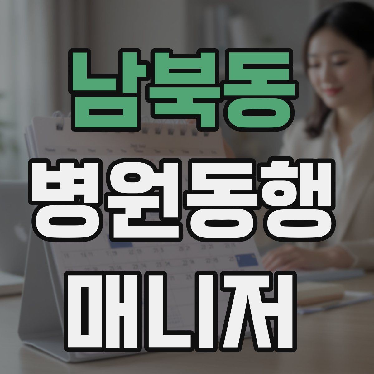 남북동 병원동행매니저 자격증 시작을 고민하는 분께 현실적인 기준